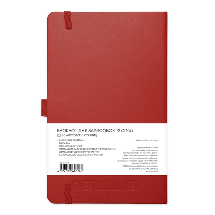 Блокнот для зарисовок Sketchmarker 13x21см, 80л, 140гр/м², твердая обложка, Красный