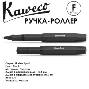 Ручка-роллер Kaweco "Skyline Sport" F (0,7мм), Black (10000774)