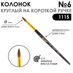 Колонок круглый "Series 1115" №6 с укороченной вставкой на короткая ручка