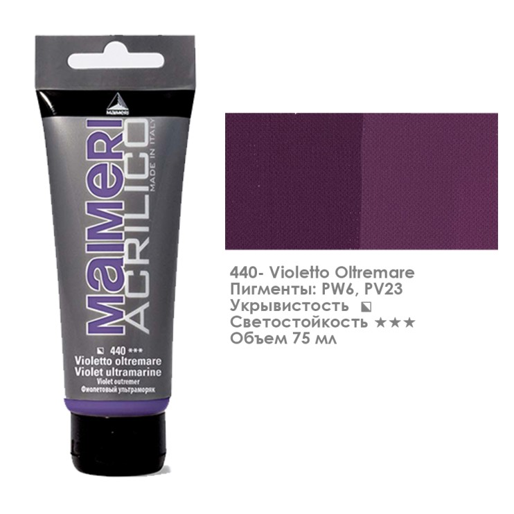 Акрил Maimeri "Acrilico" 75 мл, №440 Ultramarine Violet/ Ультрамарин фиолетовый (0916440)