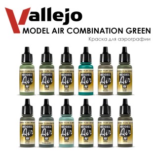 Набор красок для аэрографии Vallejo "Model Air" №29 Combination Green, 12 цветов