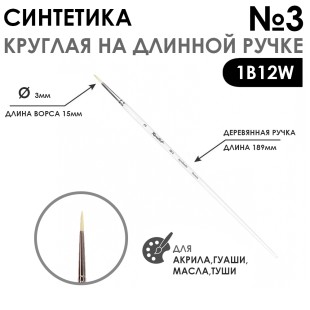 Кисть синтетика круглая белая "1В12W" №3, длинная ручка