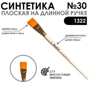 Кисть синтетика плоская "1322" №30 на длинной ручке