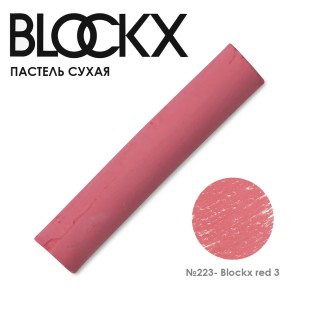 Пастель сухая Blockx "Soft Pastel" №223 Blockx red 3 (Красная 3)