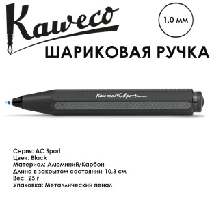 Ручка шариковая Kaweco "Ac Sport" (1,0мм), Black c черными вставками (10002280)
