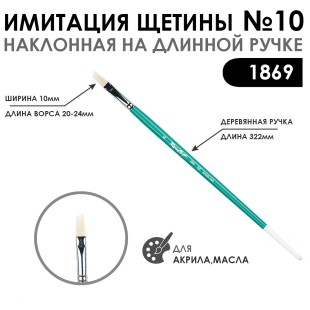 Кисть имитация щетины скошенная «1869» №10 на длинной ручке