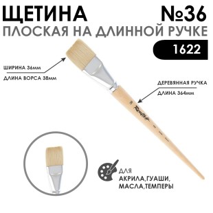 Щетина плоская "1622" №36 длинная лаковая ручка