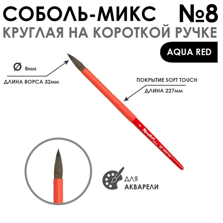 Кисть соболь-микс круглая "Aqua Red" №8 на короткой ручке