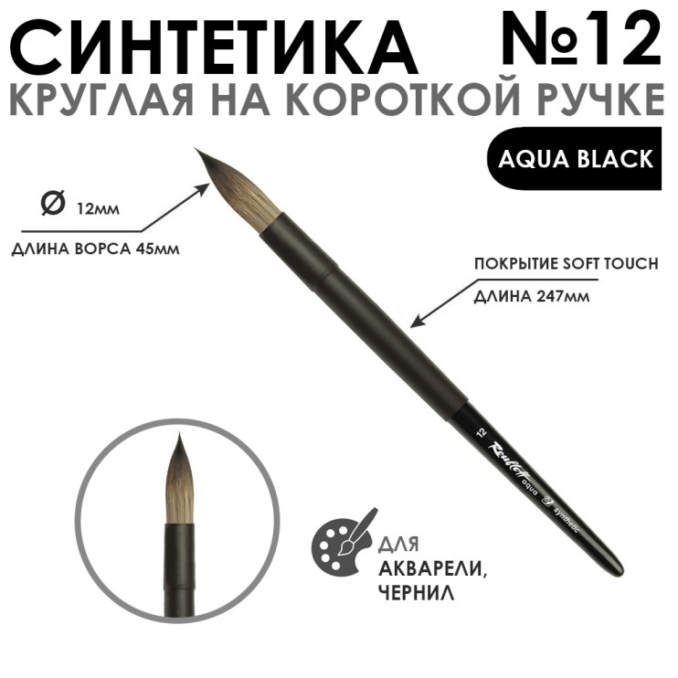 Синтетика круглая "Aqua Black" №12 на короткой ручке