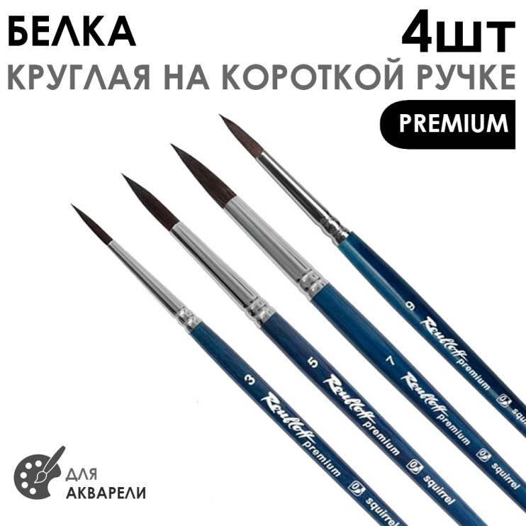 Набор кистей белка круглая "Premium" 4 штук (#3, 5, 7, 9) короткая ручка