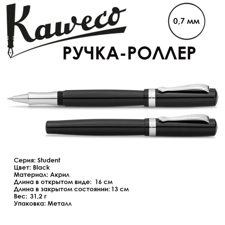 Ручка-роллер Kaweco "Student" (0,7мм), Black (10000547)