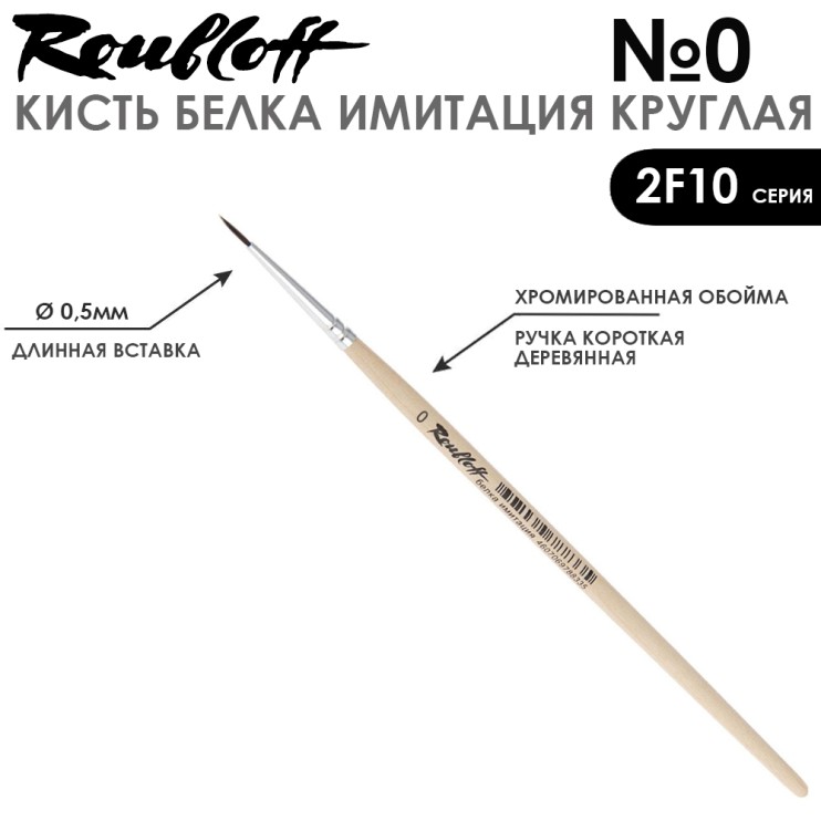 Кисть круглая имитация Белки "2F10" №0 на короткой ручке