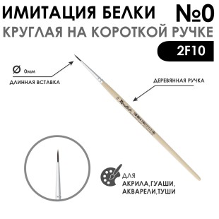 Кисть круглая имитация Белки "2F10" №0 на короткой ручке