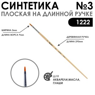 Кисть синтетика плоская "1222" №3 на длинной ручке