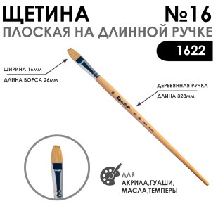 Щетина плоская "1622" №16 длинная лаковая ручка