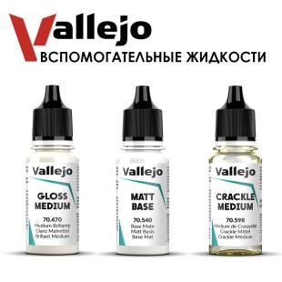 Набор вспомогательных жидкостей "Vallejo" 3 штуки (70.470, 70.540, 70.598)
