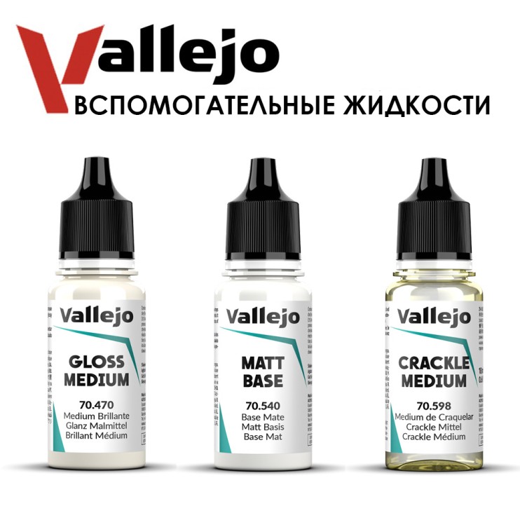 Набор вспомогательных жидкостей "Vallejo" 3 штуки (№470, 540, 598) по 17мл