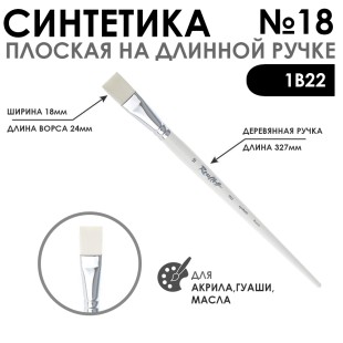 Синтетика плоская белая "1В22" №18 длинная ручка