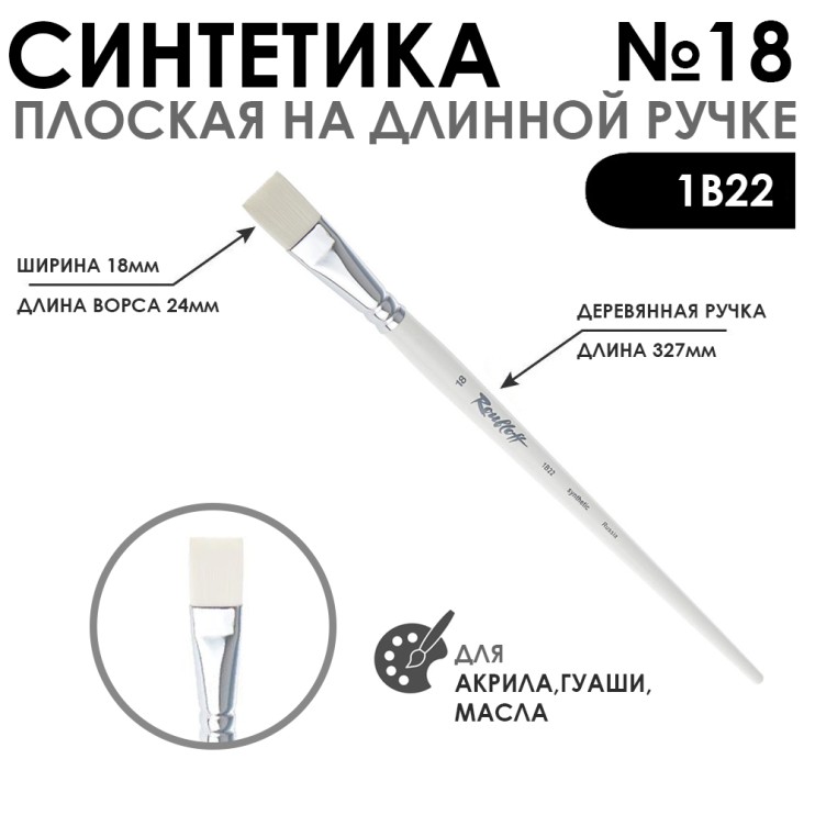 Синтетика плоская белая "1В22" №18 длинная ручка