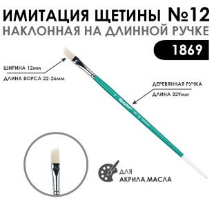 Кисть имитация щетины скошенная «1869» №12 на длинной ручке