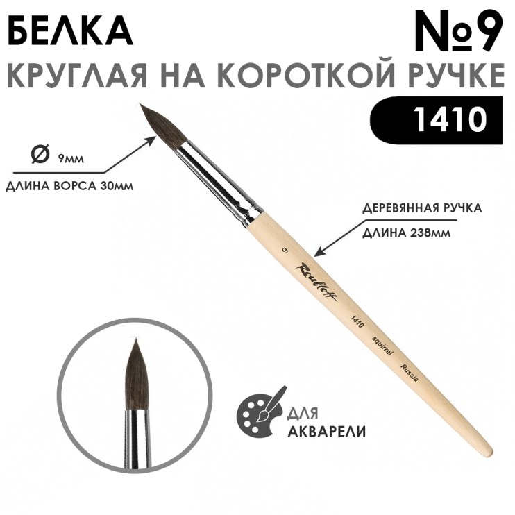 Кисть для акварели белка круглая "Series 1410" №9, короткая ручка
