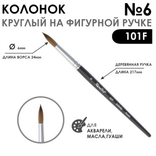Колонок круглый "101F" №6 черная матовая фигурная ручка