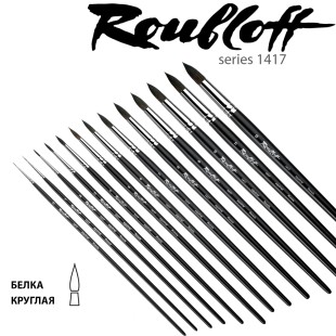 Набор кистей белка круглая Roubloff "1417" (№0,1,2,3,4,5,6,7,8,9,10,11,12) длинная матовая ручка