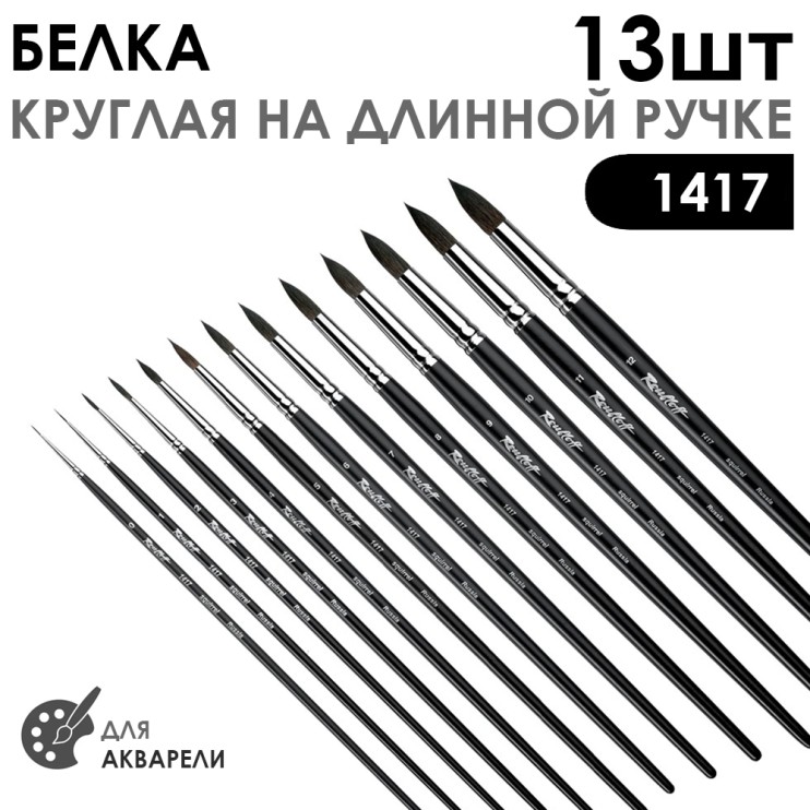 Набор кистей белка круглая "1417" 13 штук (#0-12), длинная матовая ручка
