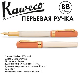 Ручка перьевая Kaweco "Student 70`s Soul" BB (1,3мм), Orange/White (10001755)