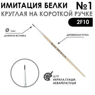 Кисть круглая имитация Белки "2F10" №1 на короткой ручке