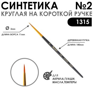 Синтетика круглая с укороченной вставкой "1315" №2 короткая матовая ручка