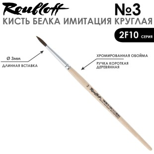 Набор кистей круглых имитация Белки «2F10» 5 штук (#1, 3, 5, 7, 9) короткая ручка