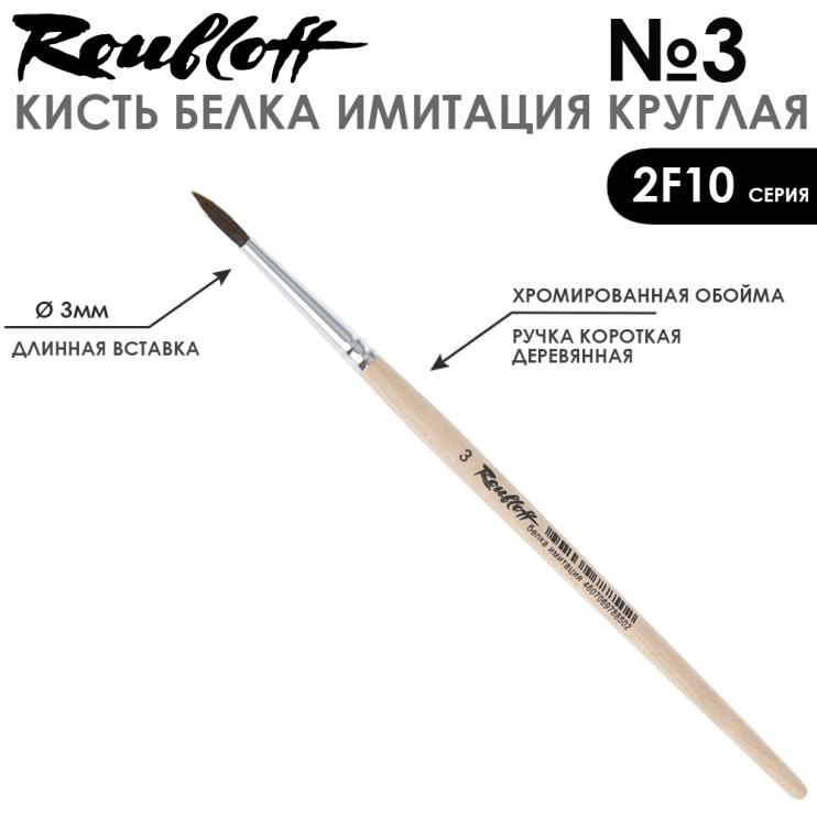 Набор кистей круглых имитация Белки «2F10» 5 штук (#1, 3, 5, 7, 9) короткая ручка