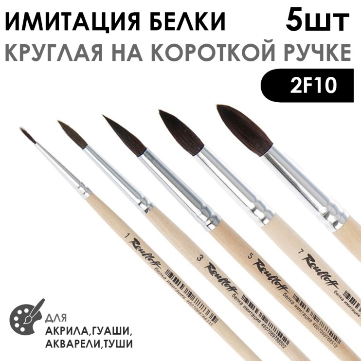 Набор кистей круглых имитация Белки «2F10» 5 штук (#1, 3, 5, 7, 9) короткая ручка
