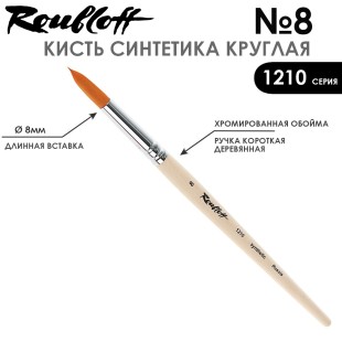 Синтетика круглая Roubloff "1210" №8 на короткой ручке