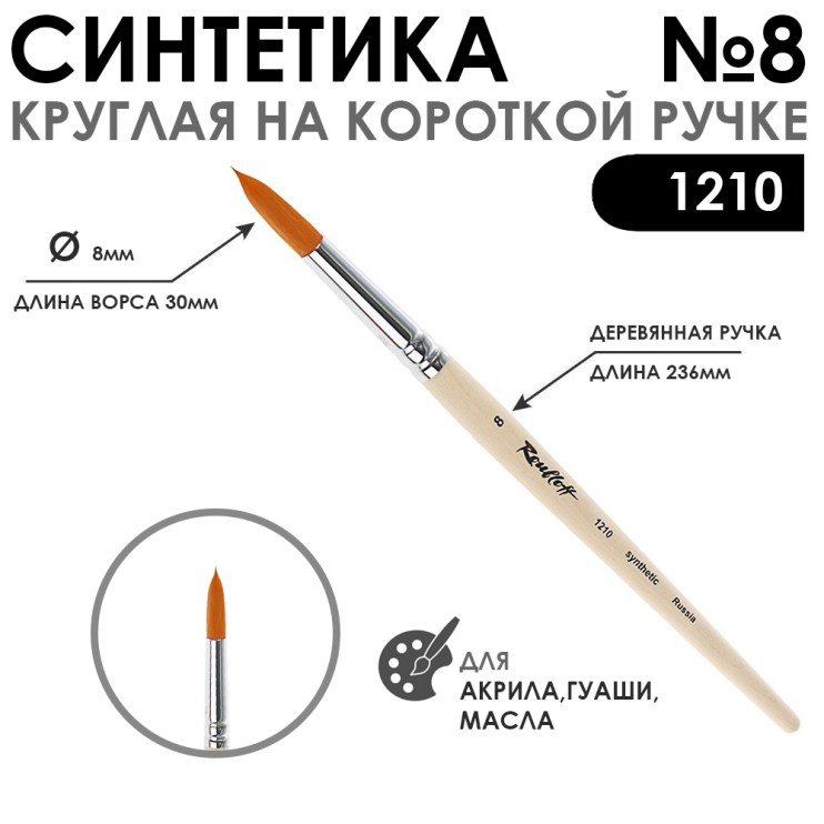 Синтетика круглая "1210" №8 на короткой ручке