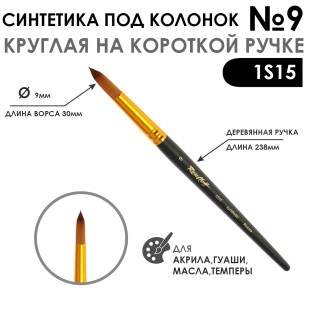 Синтетика под колонок круглая "1S15" №9 на короткой ручке