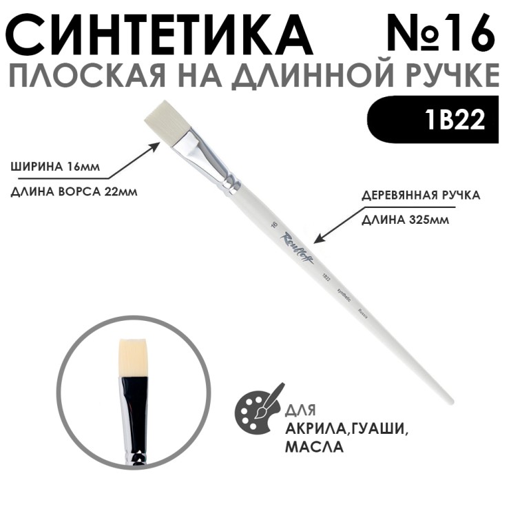 Синтетика плоская белая "1В22" №16 длинная ручка