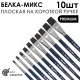 Набор кистей белка- микс плоская «Premium» 10 штук, короткая ручка