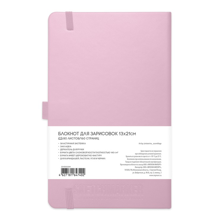 Блокнот для зарисовок "Sketchmarker" 13х21см, 80л, 140г/кв.м, твердая обложка, цвет: Розовый