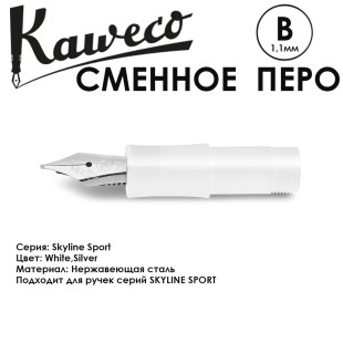 Перо KAWECO "SKYLINE" B 1.1мм/ белый стальной