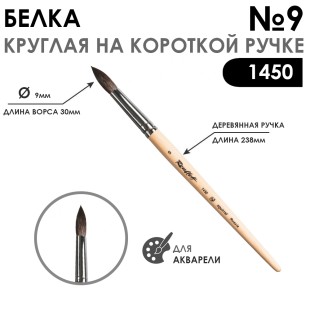 Кисть для акварели белка круглая "1450" №9 на короткой ручке
