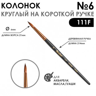 Колонок круглый "Series 111F" №6 с укороченной вставкой на короткой ручке