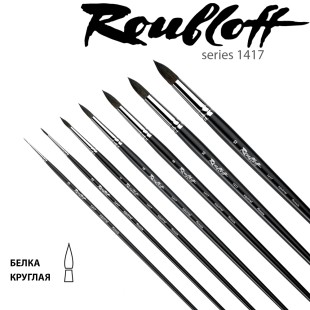 Набор кистей белка круглая Roubloff "1417" (№0,2,4,6,8,10,12) длинная матовая ручка