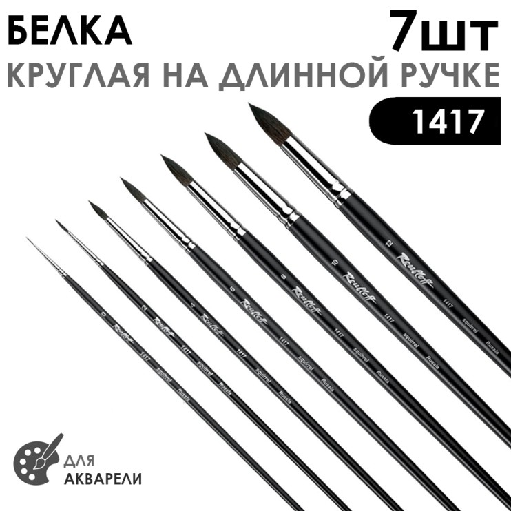 Набор кистей белка круглая "1417" 7 штук (#0, 2, 4, 6, 8, 10, 12) длинная ручка