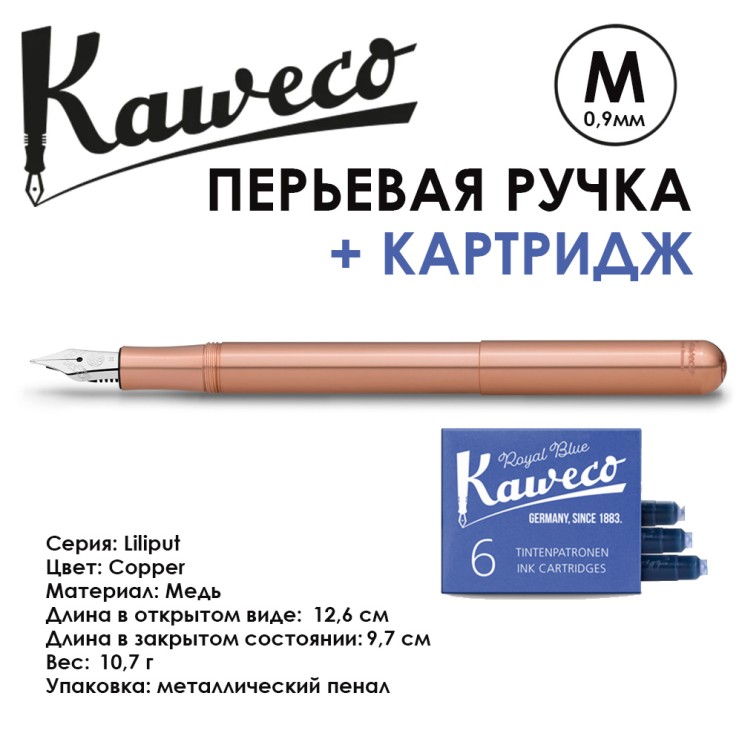 Ручка перьевая Kaweco "Liliput" M (0,9мм), Сopper, сменные картриджи (10000831)