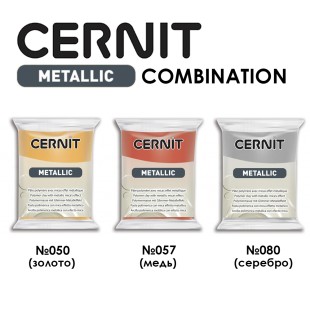 Набор полимерного моделина Cernit "Metallic" Combination №2 (050, 057, 080)