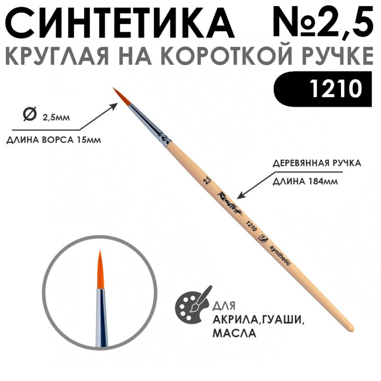Синтетика круглая "1210" №2,5 на короткой ручке