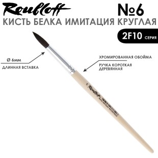 Набор кистей круглых имитация Белки «2F10» 5 штук (#0, 2, 4, 6, 8) на короткой ручке