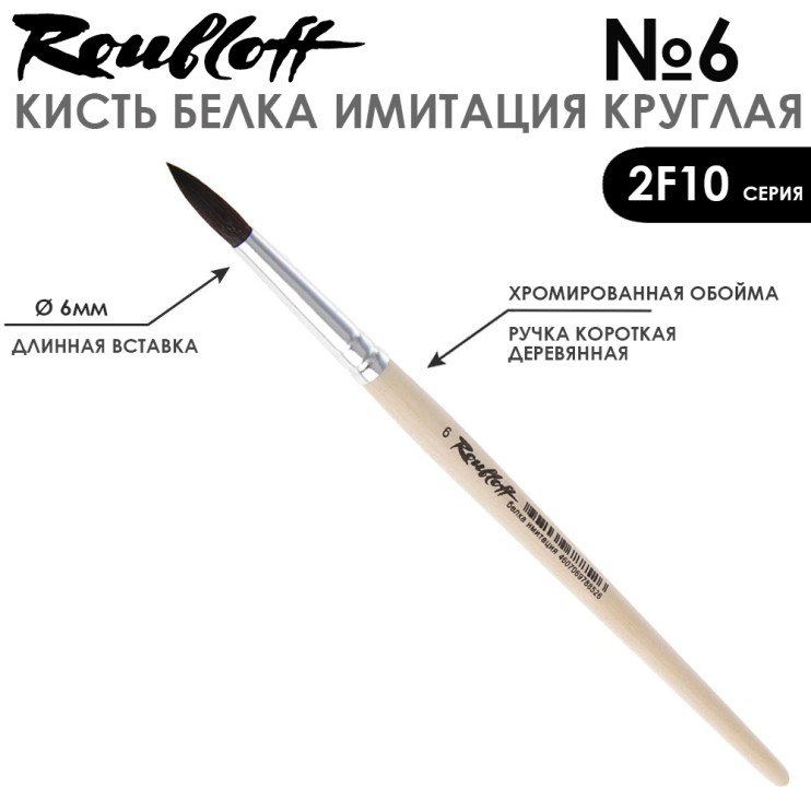 Набор кистей круглых имитация Белки «2F10» 5 штук (#0, 2, 4, 6, 8) на короткой ручке